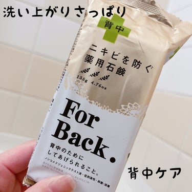 ニキビを防ぐ薬用石鹸 ForBack/ペリカン石鹸/ボディ石鹸を使ったクチコミ（1枚目）