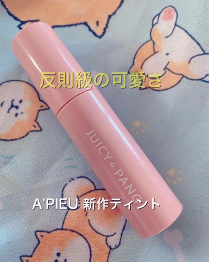 アピュー ジューシーパン ティント/A’pieu/リップティントを使ったクチコミ(1枚目)