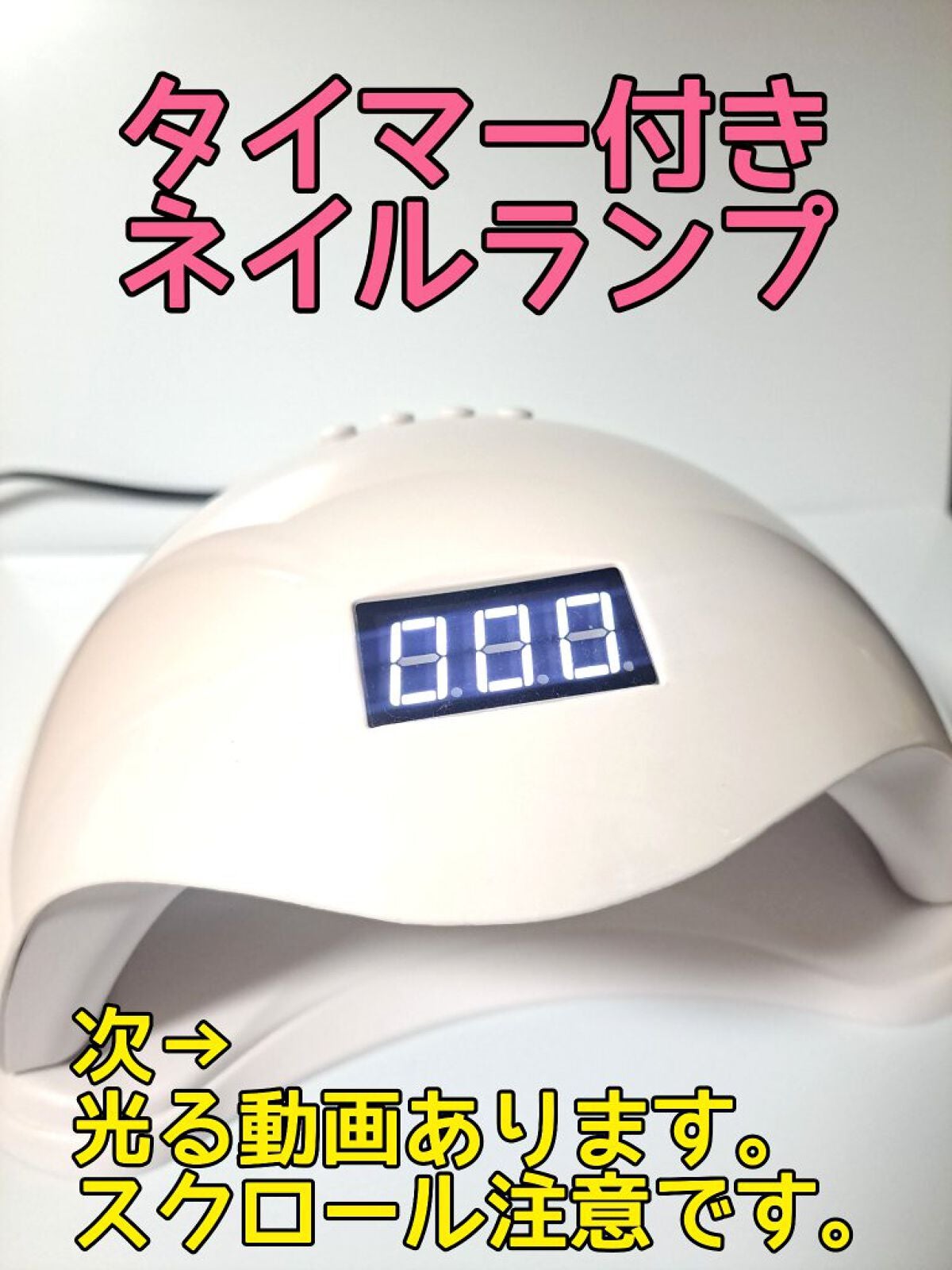 LED + UVネイルライト 48W/La Curie/ネイル用品を使ったクチコミ(1枚目)