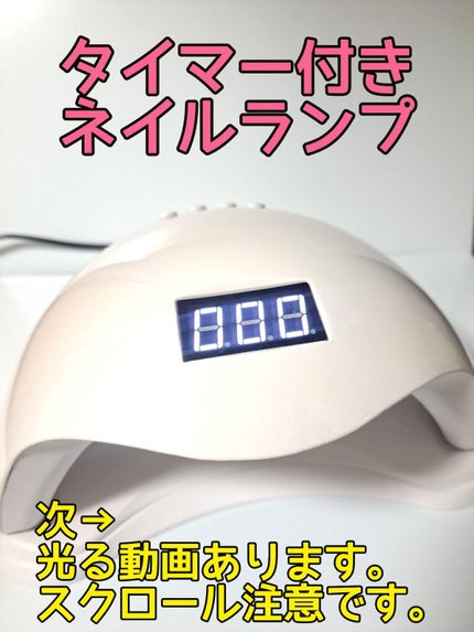 LED + UVネイルライト 48W/La Curie/ネイル用品を使ったクチコミ(1枚目)