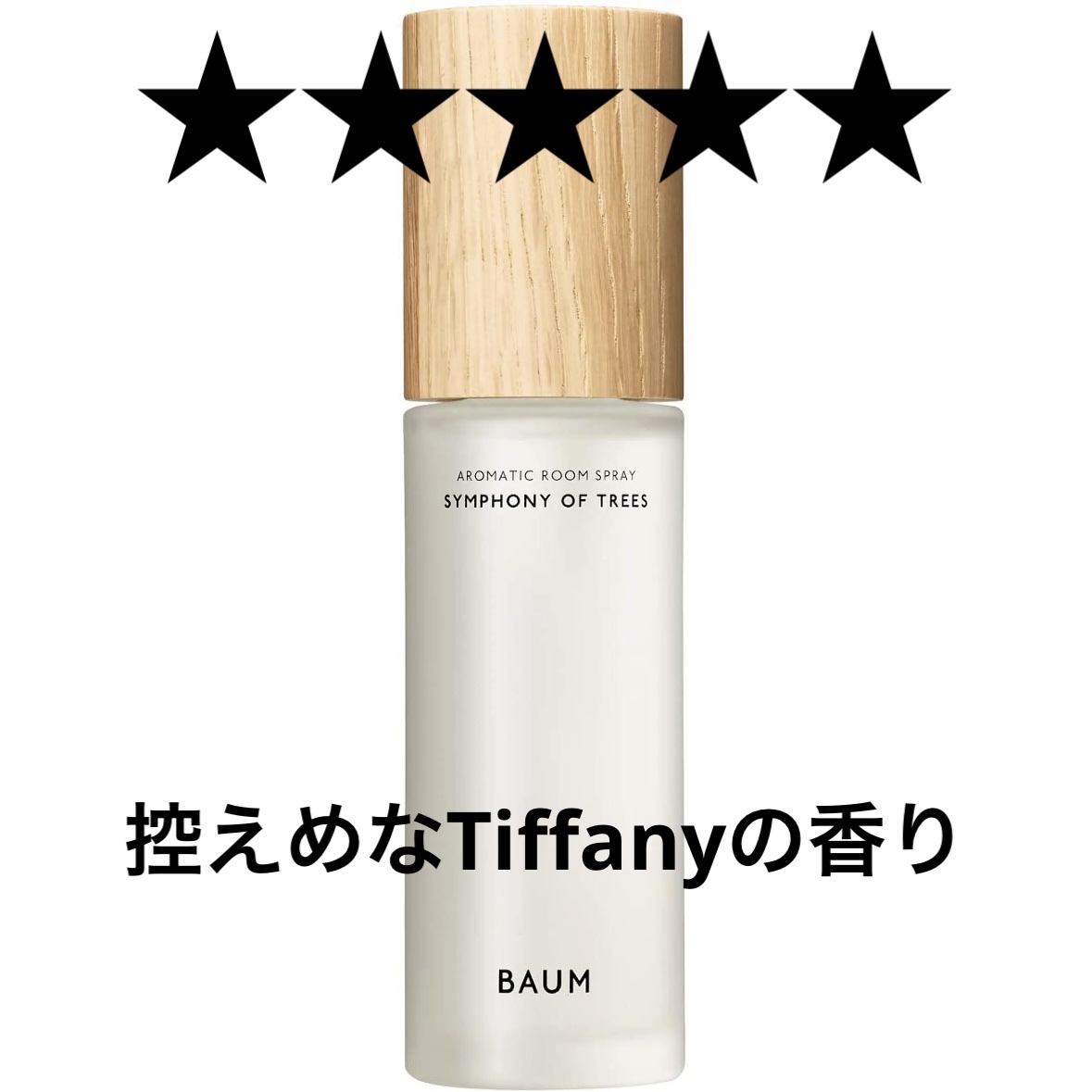 アロマティック ルームスプレー 3 100ml(本体)/BAUM/その他を使ったクチコミ（1枚目）