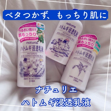 ハトムギ浸透乳液(ナチュリエ スキンコンディショニングミルク)  限定ムーミンデザイン 230mL/ナチュリエ/乳液を使ったクチコミ（1枚目）