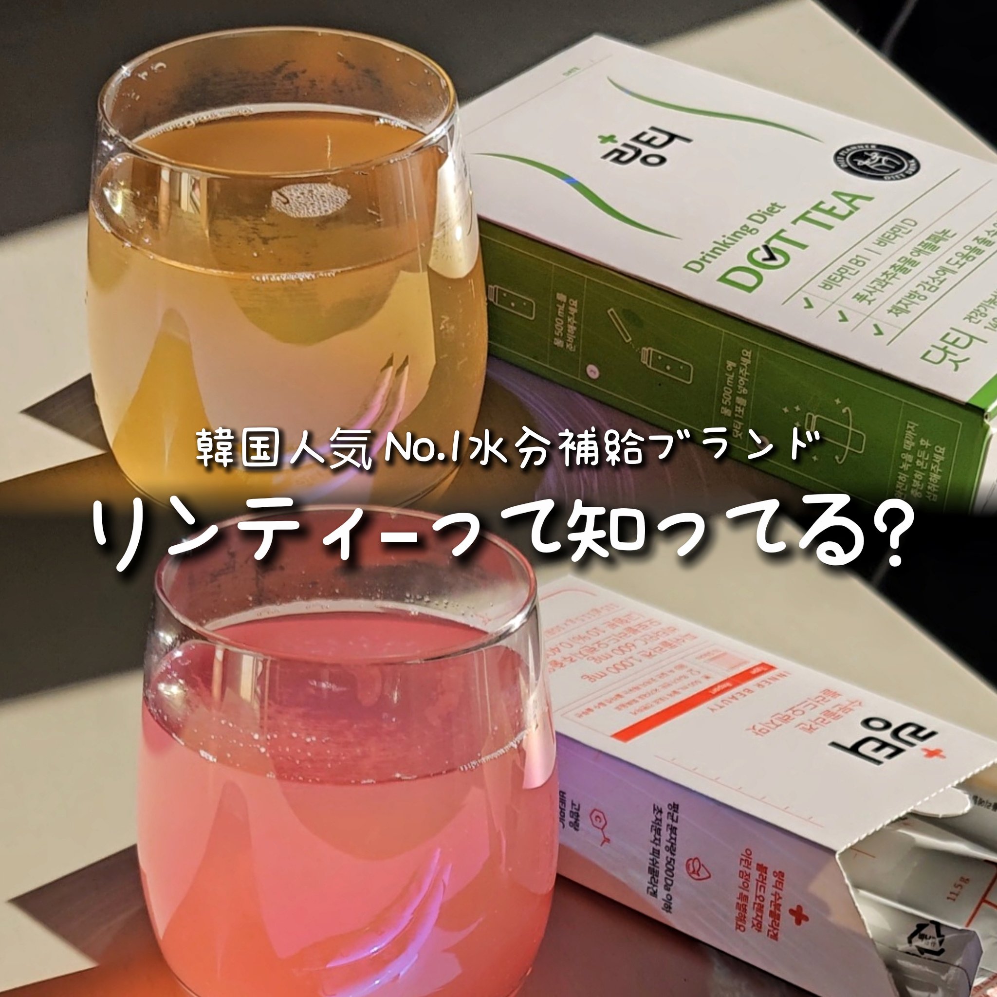 LINGTEA DOT TEA/LINGTEA/美容ドリンクを使ったクチコミ（1枚目）