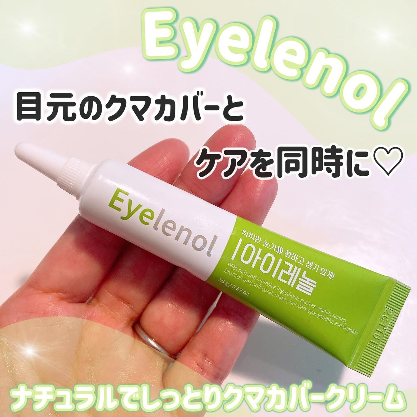 アイレノール クマクリーム/IRENOL/アイケア・アイクリームを使ったクチコミ(1枚目)