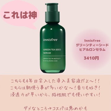 グリーンティーシード セラム N/innisfree/美容液を使ったクチコミ（2枚目）