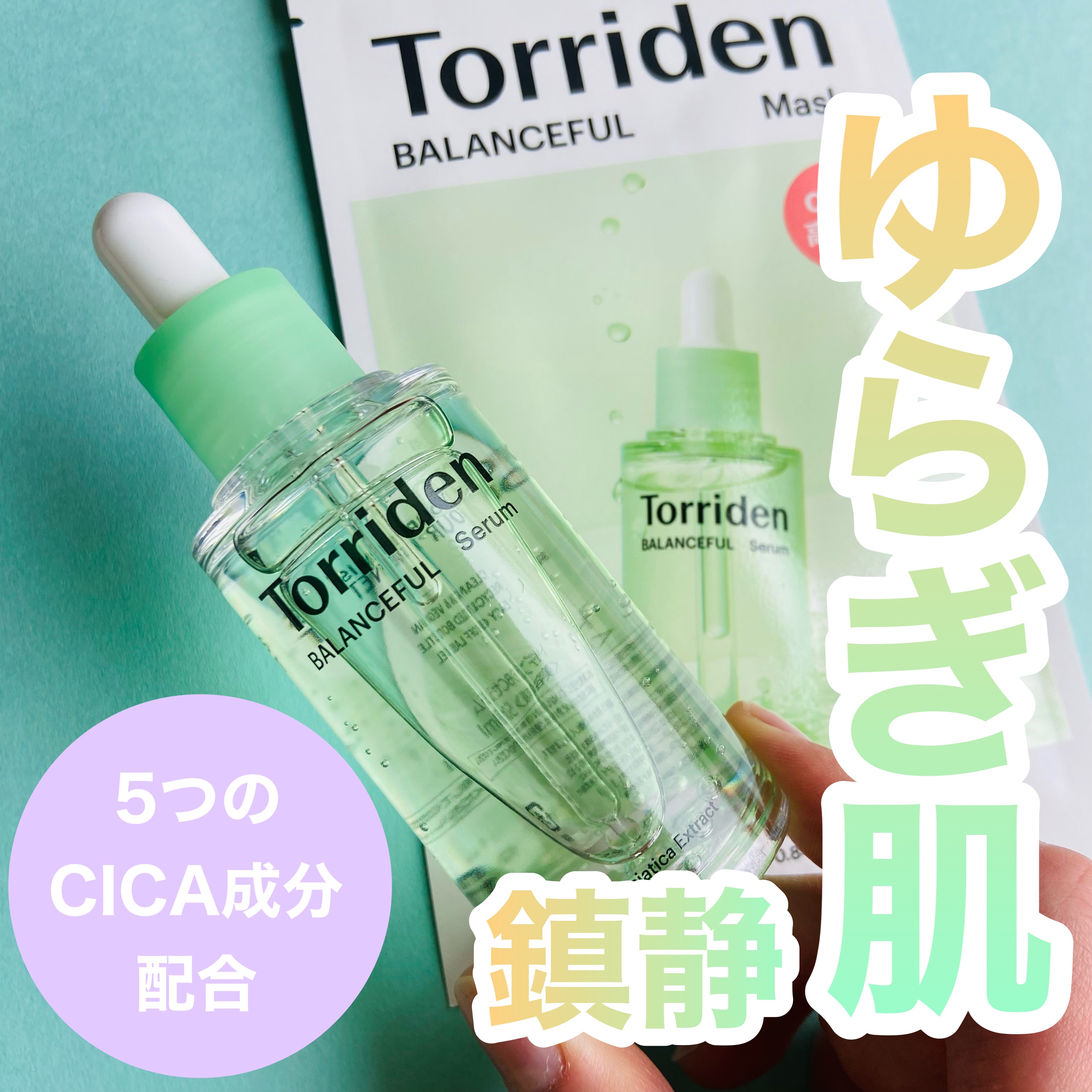 バランスフル シカセラム/Torriden/美容液を使ったクチコミ（1枚目）