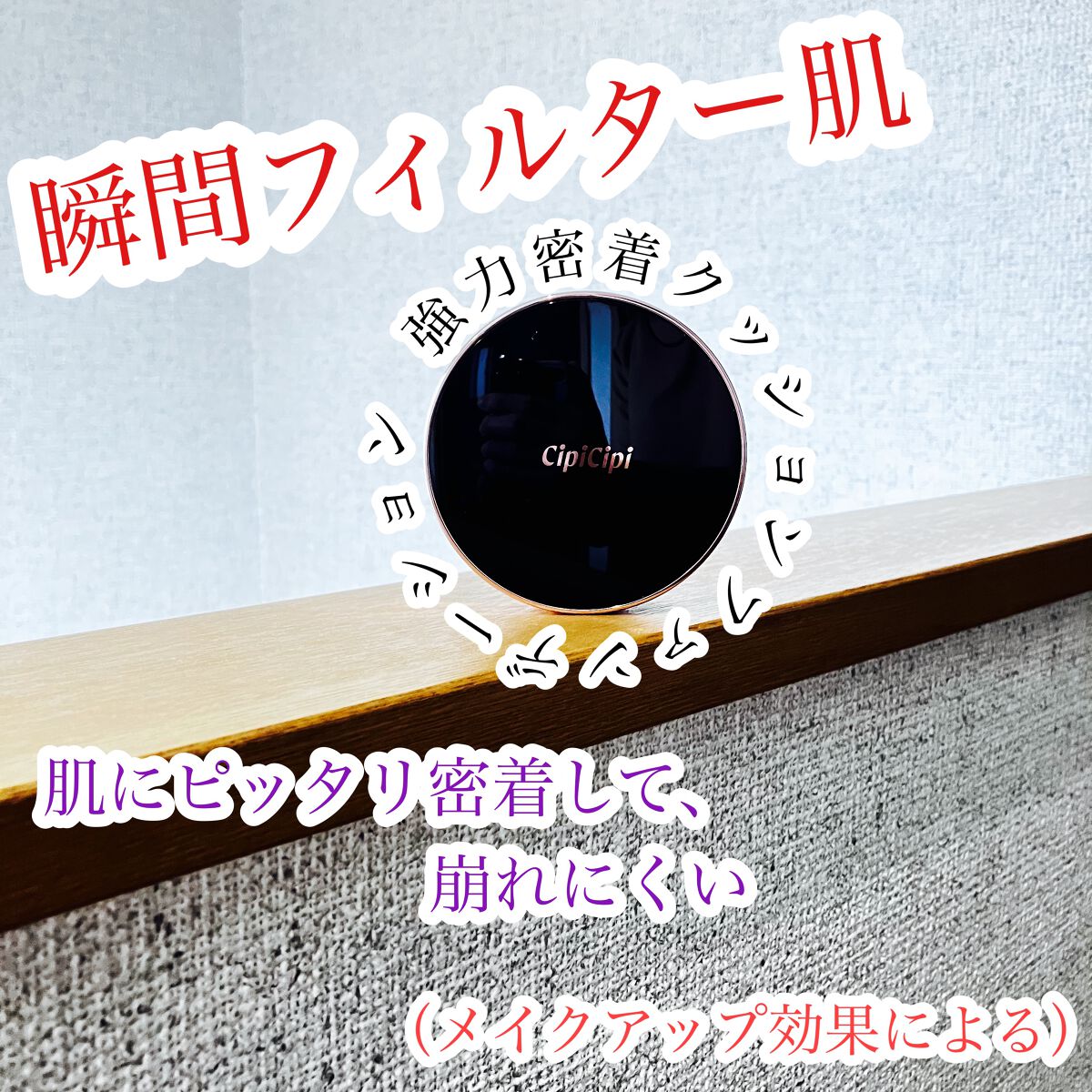 シピシピ フィットスキンクッション/CipiCipi/クッションファンデーションを使ったクチコミ（1枚目）