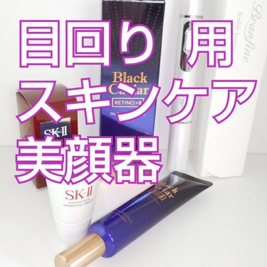 BCゴールド　ロイヤルアイリペア/HOLIKA HOLIKA/アイケア・アイクリームを使ったクチコミ（1枚目）