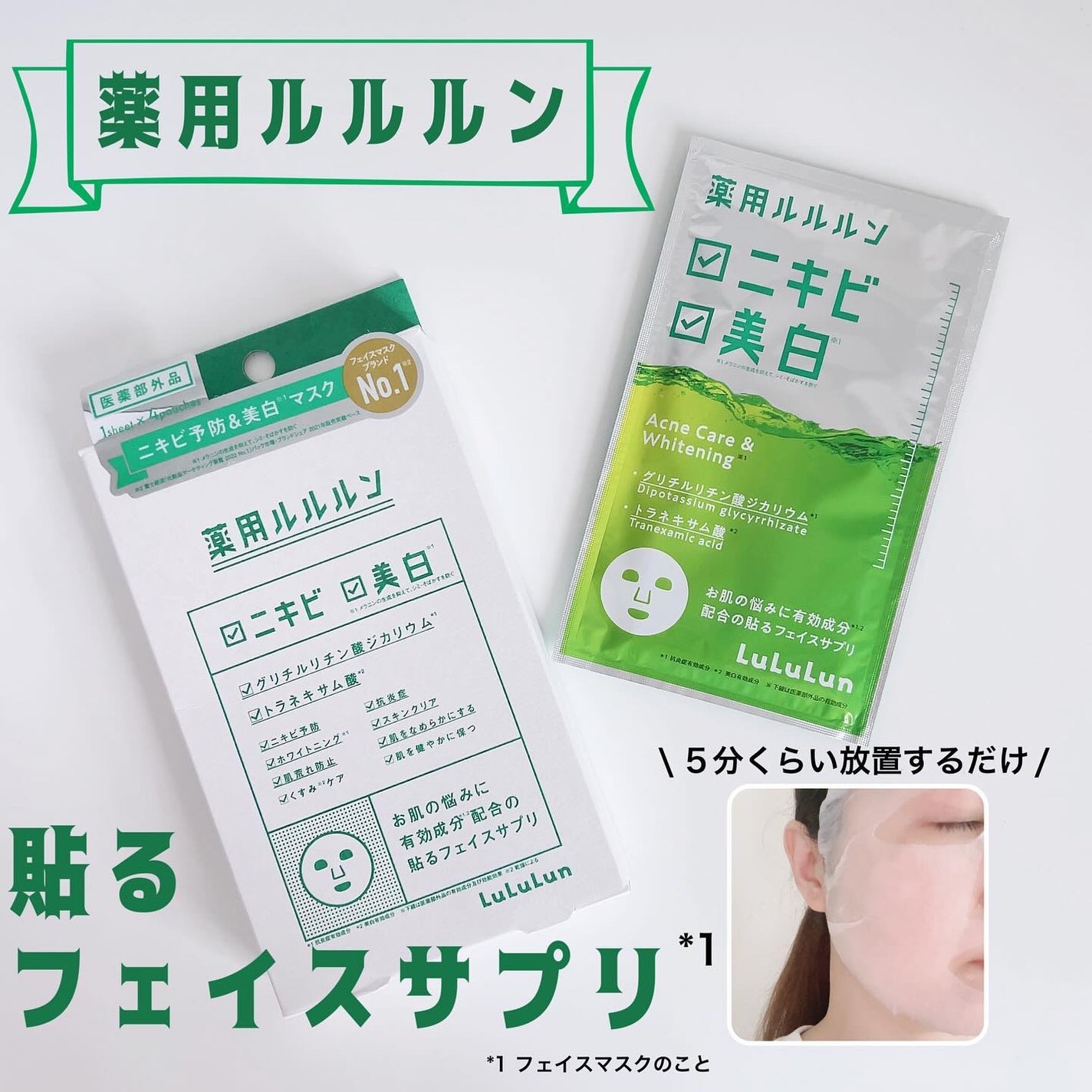 薬用ルルルン 美白アクネ/ルルルン/シートマスク・パックを使ったクチコミ(1枚目)