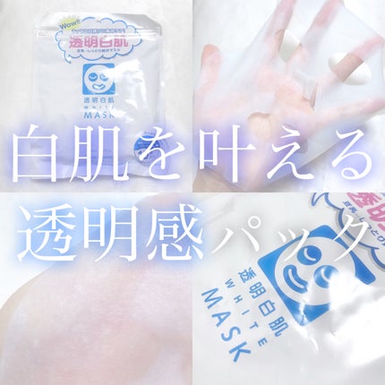 ホワイトマスクN/透明白肌/シートマスク・パックを使ったクチコミ(1枚目)
