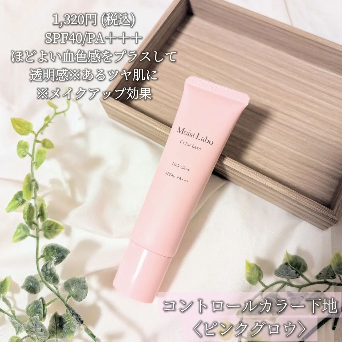 コントロールカラー下地/Moist Labo/化粧下地を使ったクチコミ（3枚目）