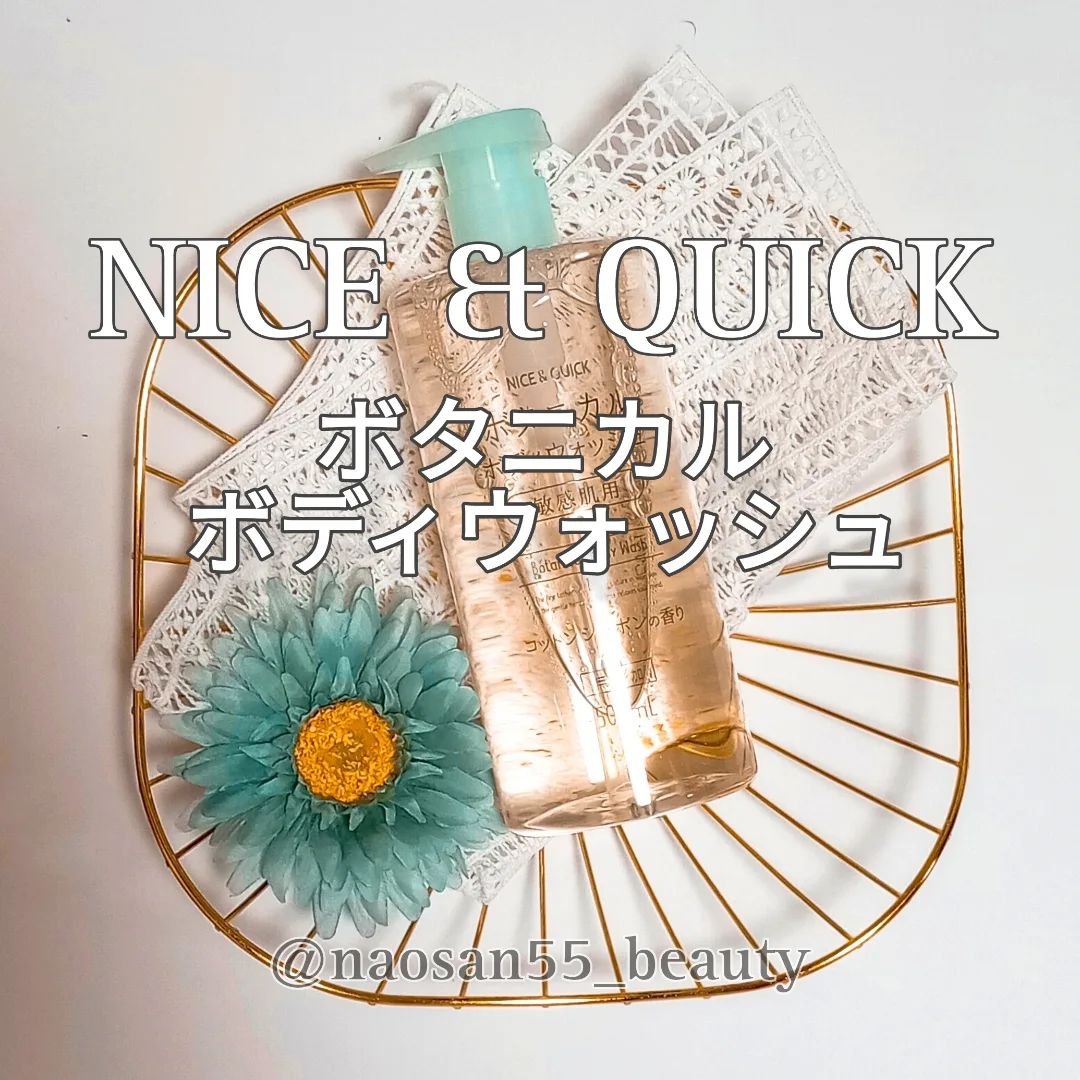NICE ＆ QUICK ボタニカルボディウォッシュ コットンシャボンの香りのクチコミ「@naosan55_beauty ←他の投稿はこちらから🥰💕
・
＼NICE & QUICK .....」（1枚目）