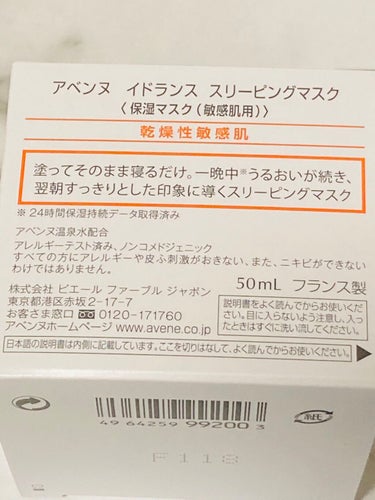 イドランス スリーピングマスク/アベンヌ/シートマスク・パックを使ったクチコミ（3枚目）