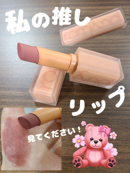 ゼロマットリップスティック/rom&nd/口紅を使ったクチコミ(1枚目)