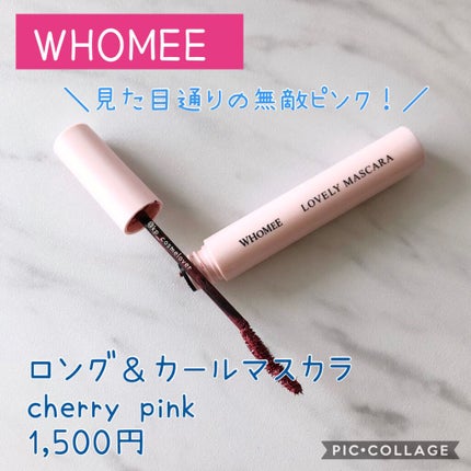 ロング&カールマスカラ/WHOMEE/マスカラを使ったクチコミ(1枚目)