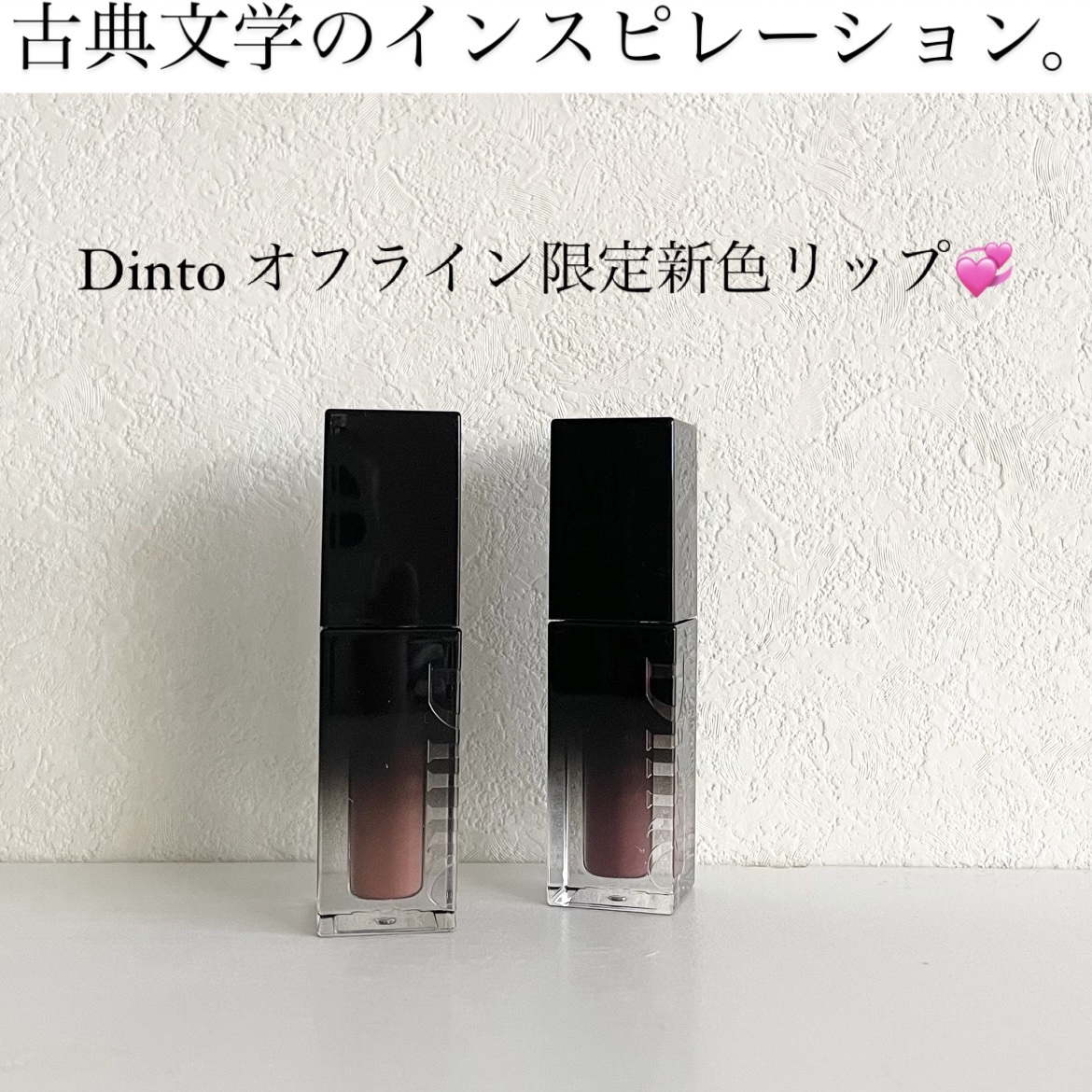 ブラーグロイリップティント/Dinto/リップティントを使ったクチコミ（1枚目）