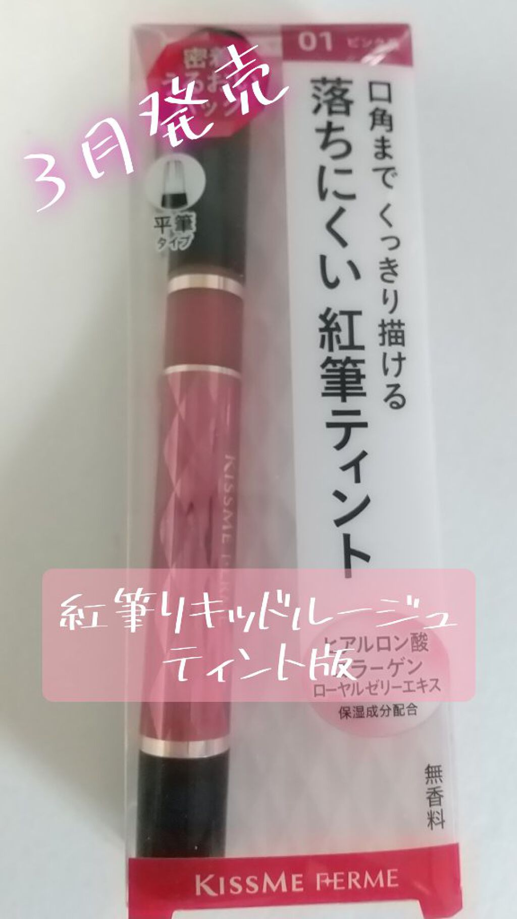 紅筆ティントルージュ/キスミー フェルム/リップティントを使ったクチコミ（1枚目）