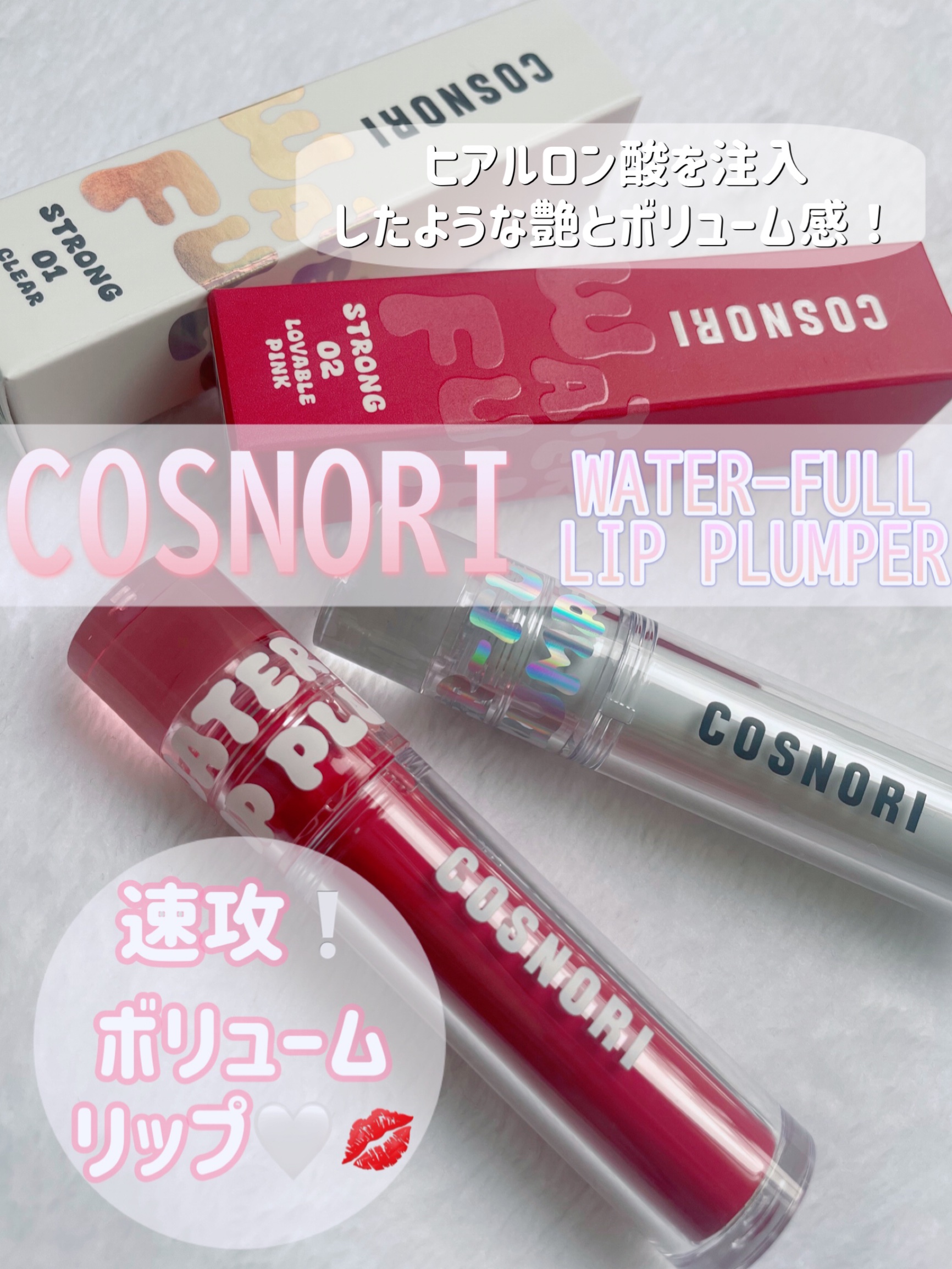 ウォーターフルリッププランパー/COSNORI/リッププランパーを使ったクチコミ（1枚目）