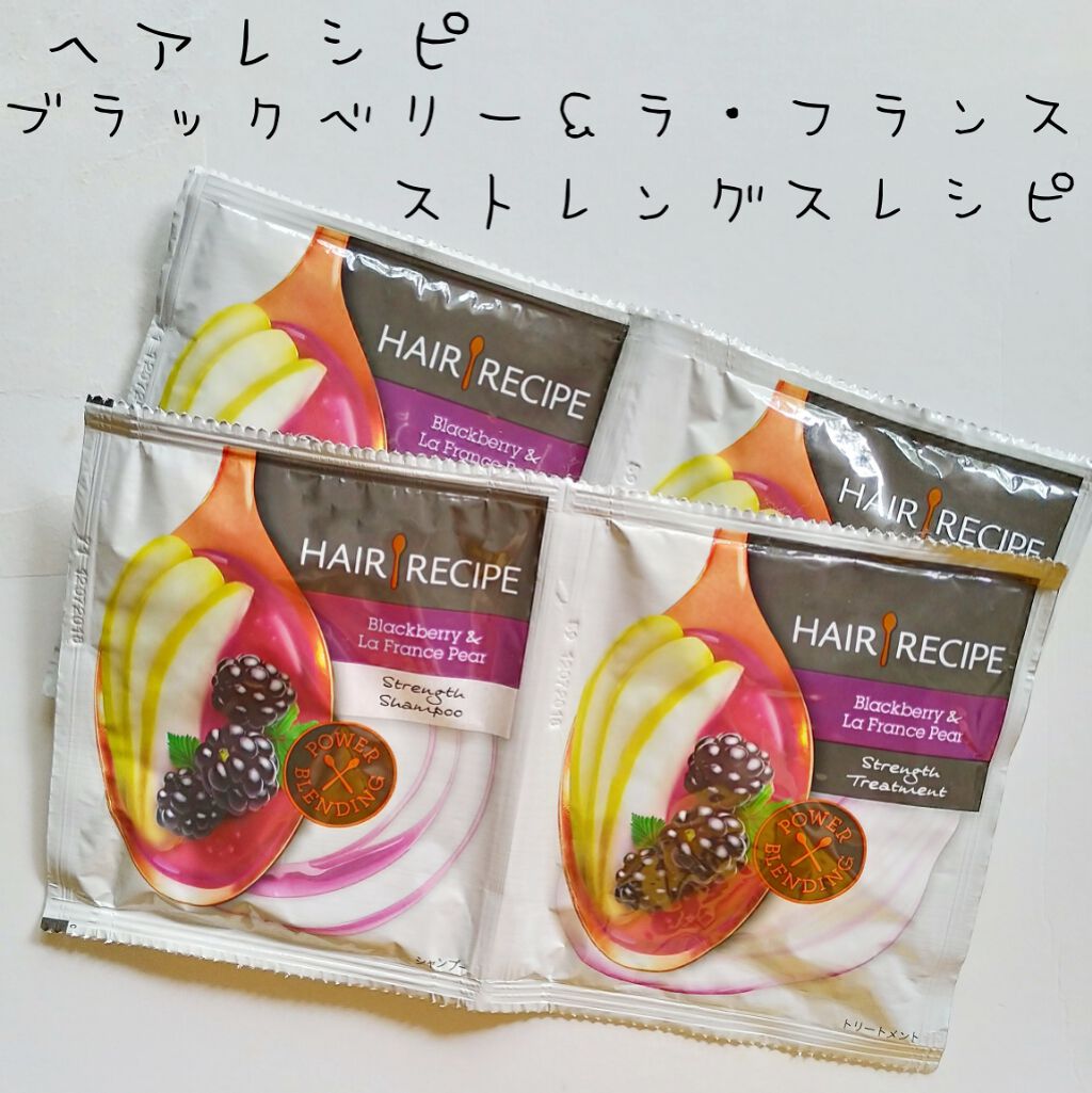 ブラックベリー＆ラ・フランス ストレングス レシピ シャンプー／トリートメント/HAIR RECIPE/シャンプー・コンディショナーを使ったクチコミ（1枚目）
