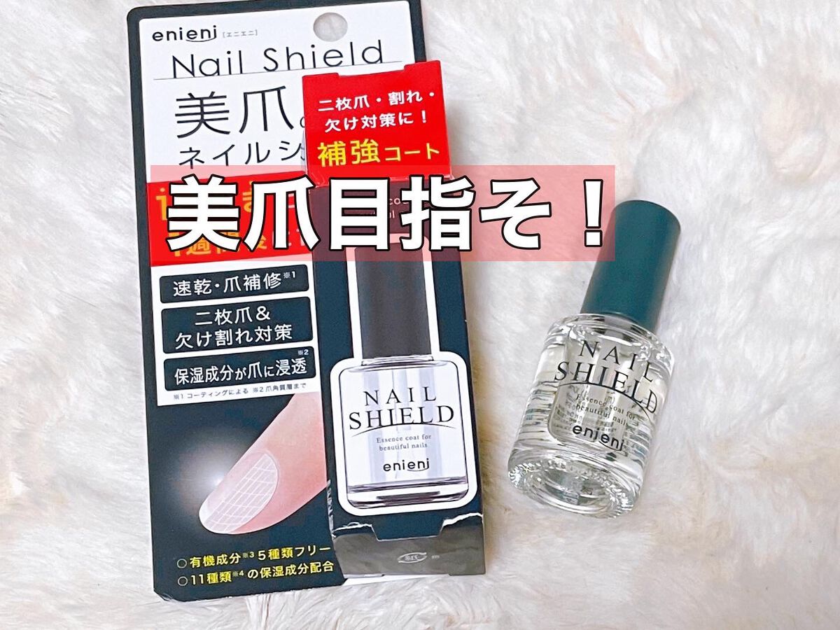 ネイルシールド/enieni /ネイルオイル・トリートメントを使ったクチコミ(1枚目)