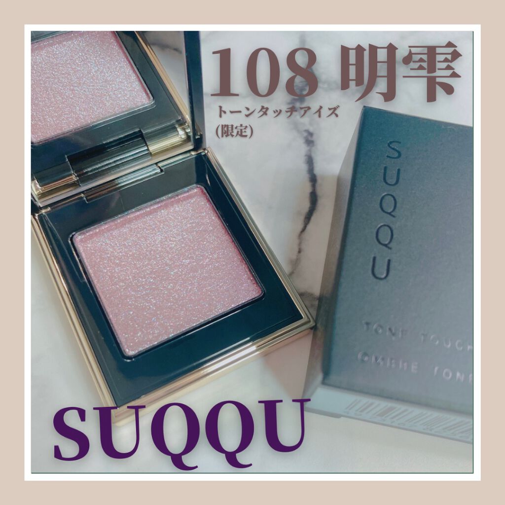 トーン タッチ アイズ/SUQQU/単色アイシャドウを使ったクチコミ（1枚目）