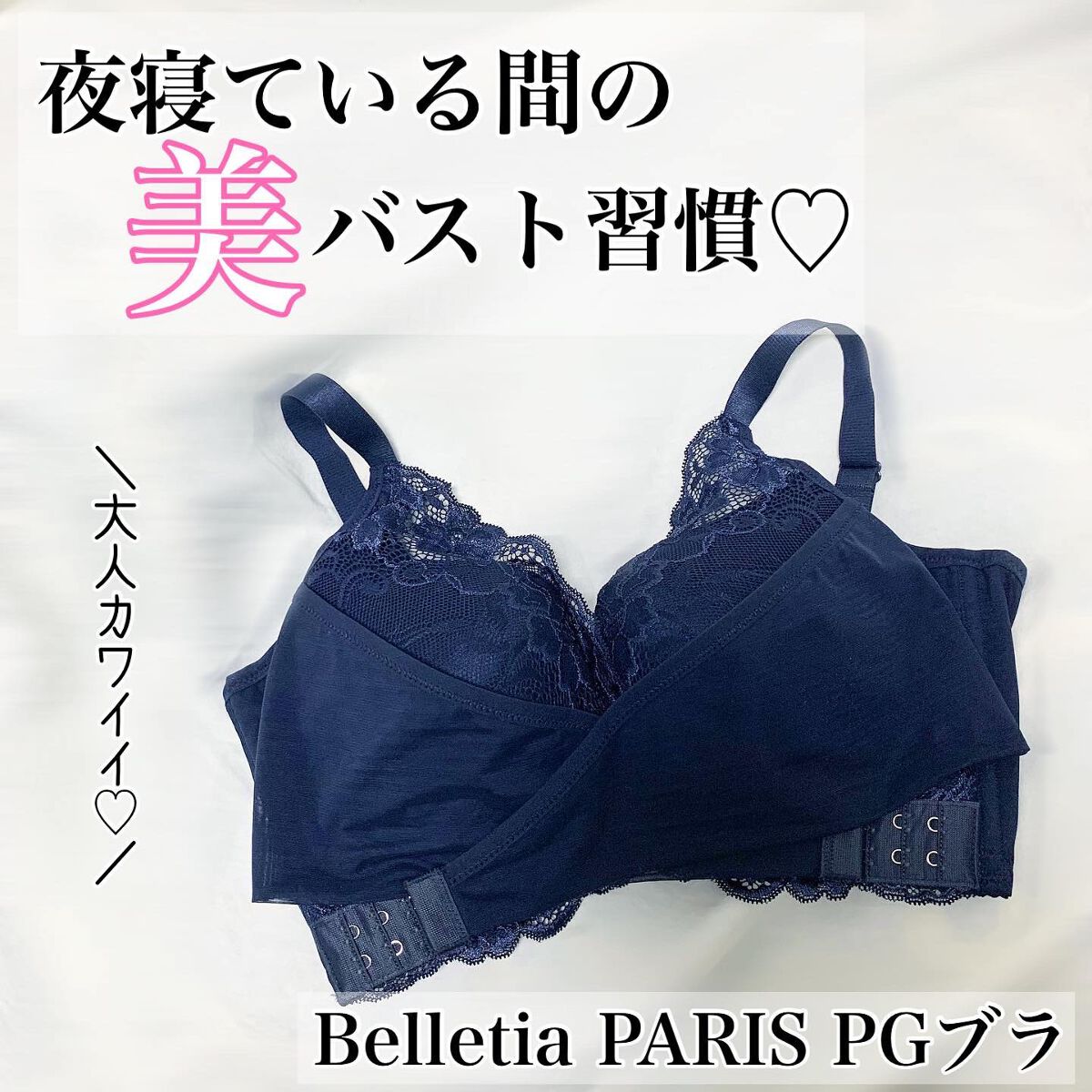PG-Bra（PGブラ） Navy/p-Grandi/ナイトブラを使ったクチコミ（1枚目）