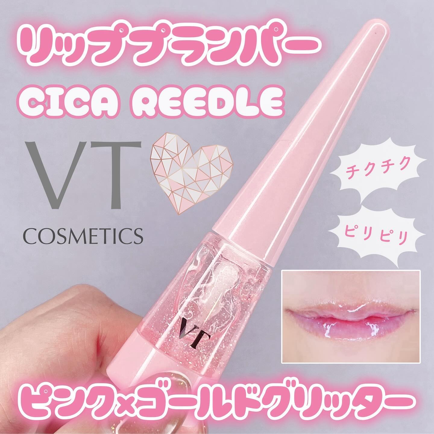 リードルS リッププランパー トゥインクル/VT/リッププランパーを使ったクチコミ（1枚目）