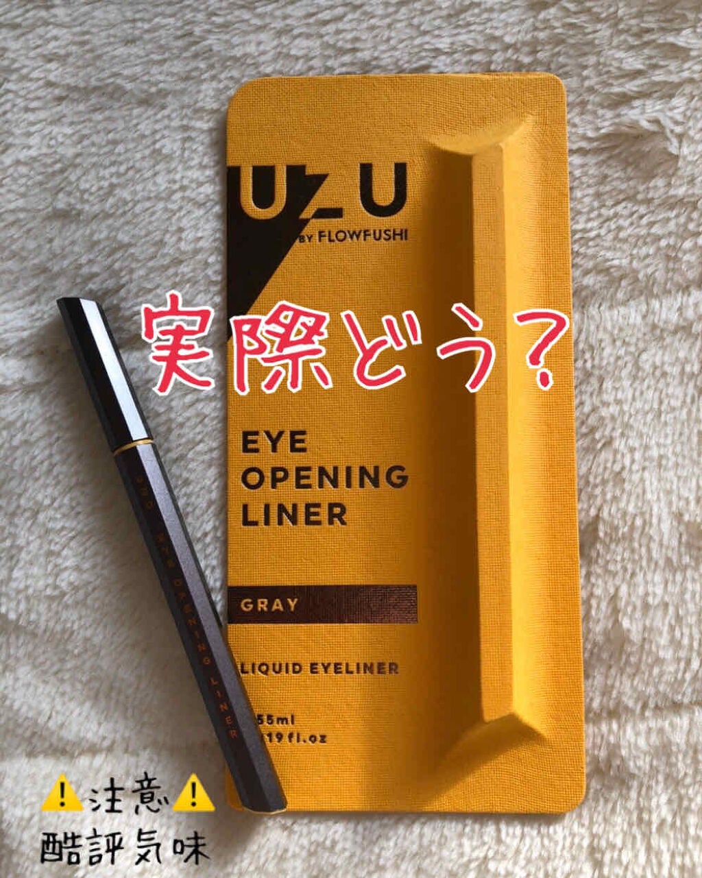 EYE OPENING LINER/UZU BY FLOWFUSHI/リキッドアイライナーを使ったクチコミ(1枚目)