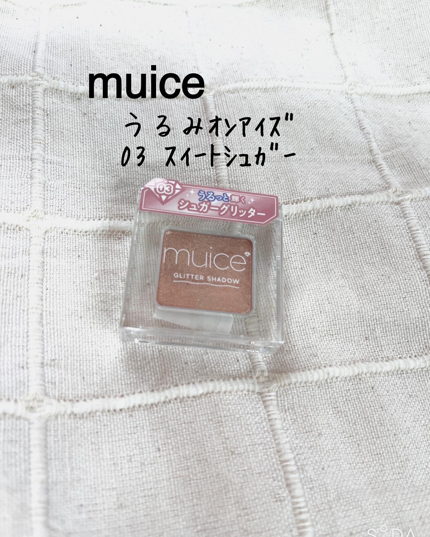 うるみオンアイズ/muice/単色アイシャドウを使ったクチコミ（1枚目）