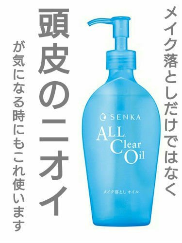 オールクリアオイル/SENKA（専科）/オイルクレンジングを使ったクチコミ（1枚目）
