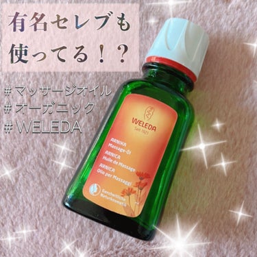 アルニカ マッサージオイル  50mL/WELEDA/ボディオイルを使ったクチコミ（1枚目）