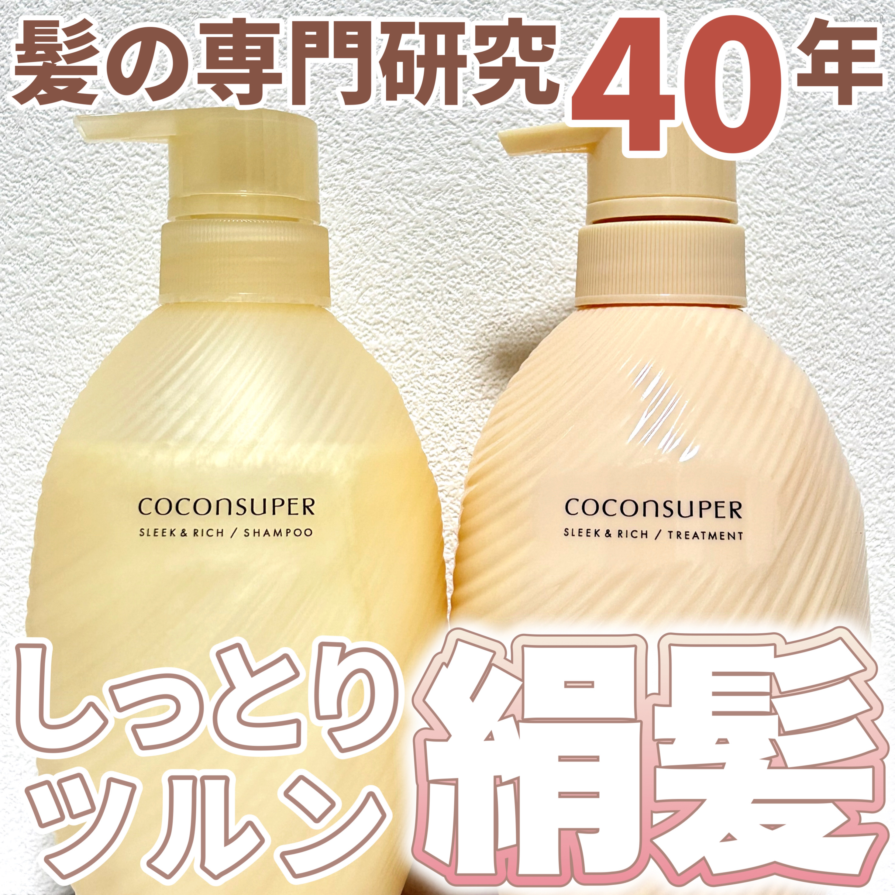 インナーコンフォートシャンプー／インテンシブリペアトリートメント（スリーク＆リッチ）/ココンシュペール/市販シャンプーを使ったクチコミ（1枚目）