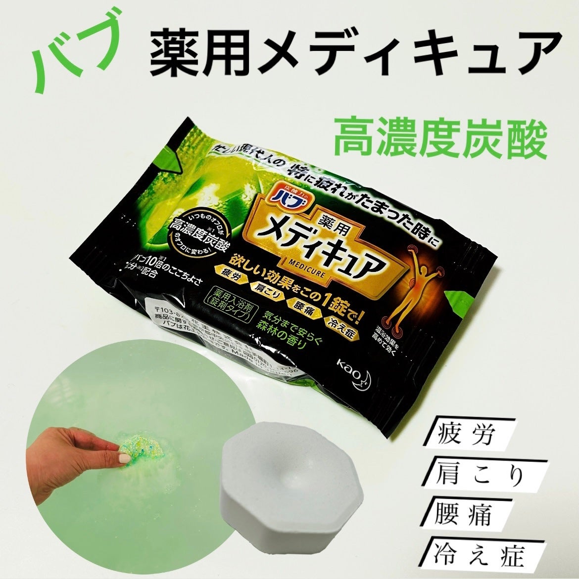 メディキュア/バブ/炭酸系入浴剤を使ったクチコミ(1枚目)