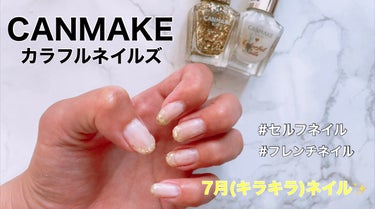 カラフルネイルズ N21 ゴールドフレーク/キャンメイク/マニキュアを使ったクチコミ（1枚目）