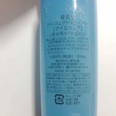 パーフェクトリムーバー（アイ＆リップ）/SHISEIDO/ポイントメイクリムーバーを使ったクチコミ（2枚目）