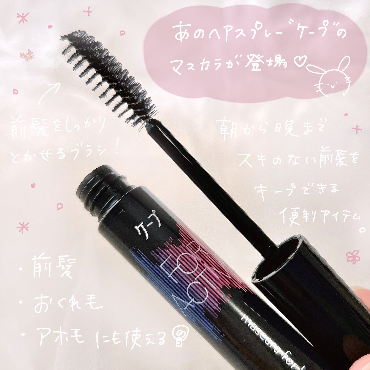 ケ-プ フォーアクティブ 前髪ホールドマスカラ/ケープ/ヘアジェルを使ったクチコミ(2枚目)