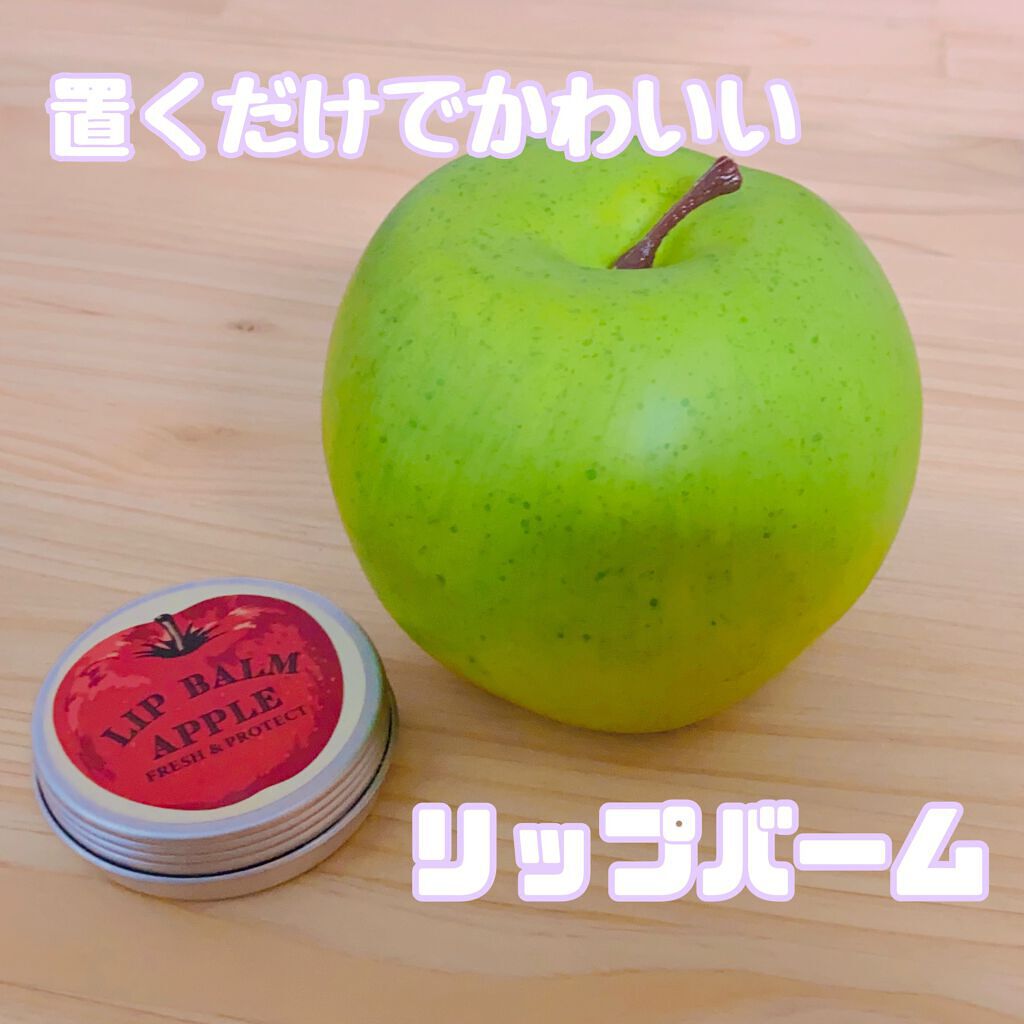 リップバーム アップル/AWESOME STORE/リップケアを使ったクチコミ(1枚目)