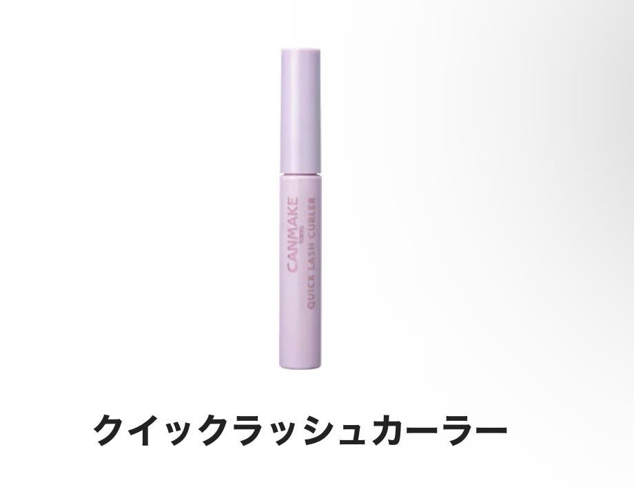 クイックラッシュカーラー/キャンメイク/マスカラ下地を使ったクチコミ(1枚目)