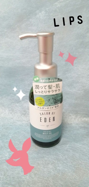 サロンオブエデン マルチオイル Ｍ/SALON OF EDEN/ヘアオイルを使ったクチコミ（1枚目）