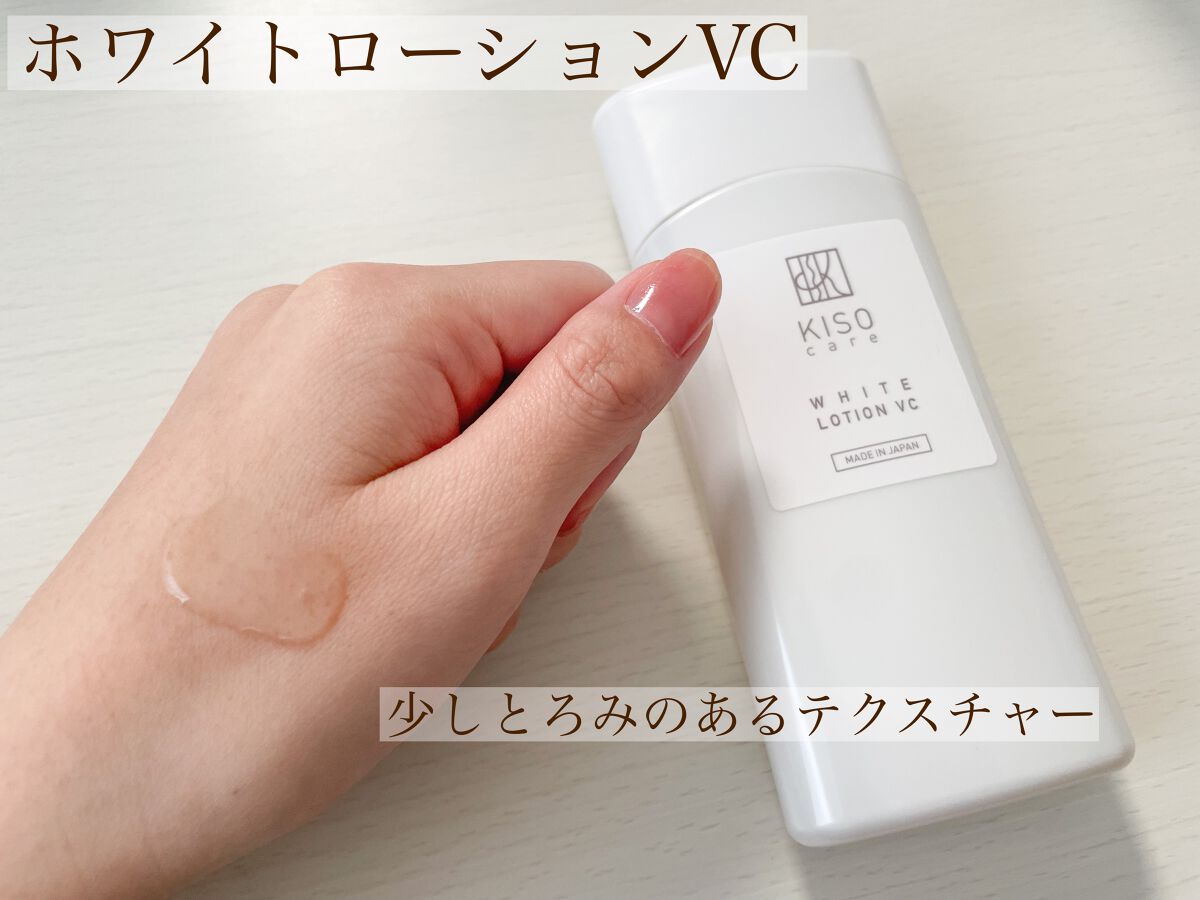 ホワイトローション VC/KISO/化粧水を使ったクチコミ（2枚目）