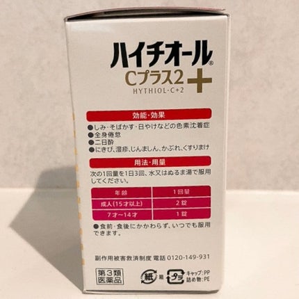 ハイチオールCプラス2(医薬品)/エスエス製薬/その他を使ったクチコミ(5枚目)
