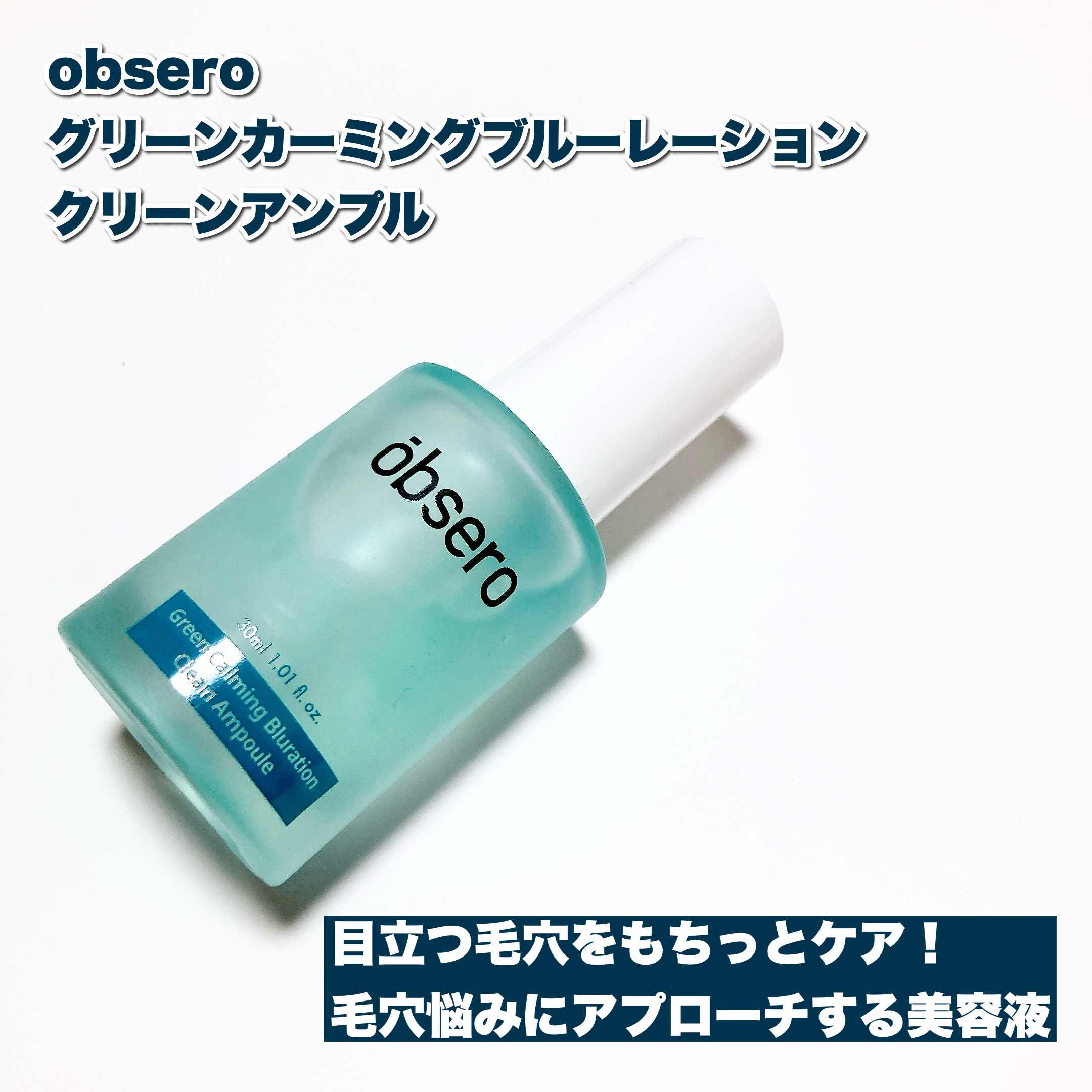 グリーンカーミングブルーレーションクリーンアンプル/obsero/美容液を使ったクチコミ（2枚目）