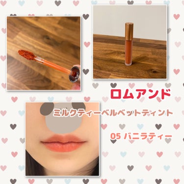 イエベ秋のおしゃれなマットティント💄

とってもいい匂いがします✨

【使った商品】
rom&nd
ミルクティーベルベットティント
05　バニラティー

【色味】
オレンジ味が強いです！オレンジブラウン🍊
時間が経つと蛍光ピンクぽい色味が出てくる気がします💦

【色もち】
色もちは良くないです。色味が変わります

【質感】
液が溶けたチョコレートみたいに柔らかいのに、塗ったら唇がサラサラしてマットになります

【保湿】
そこそこいい感じですが時間が経つと乾燥します😢

【良いところ】
色がかわいい❣️塗りたては乾燥も感じないしフワフワのマット唇になります

【イマイチなところ】
色もちがあまり良くなくて時間が経つと乾燥します


 #韓国コスメ購入レポ #ロムアンド　#ミルクティーベルベットティント  #バニラティーの画像 その0