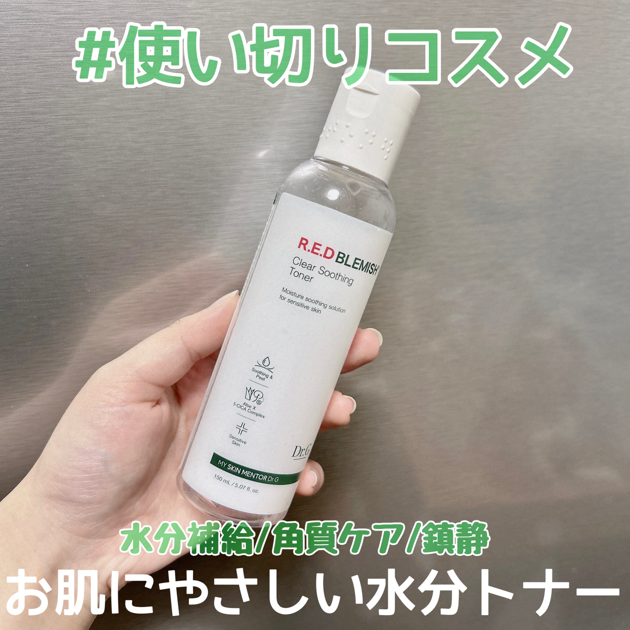 レッドブレミッシュ クリアスージングトナー/Dr.G/化粧水を使ったクチコミ（1枚目）