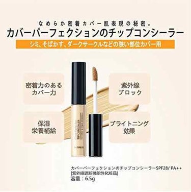 カバーパーフェクション チップコンシーラー/the SAEM/リキッドコンシーラーを使ったクチコミ（2枚目）