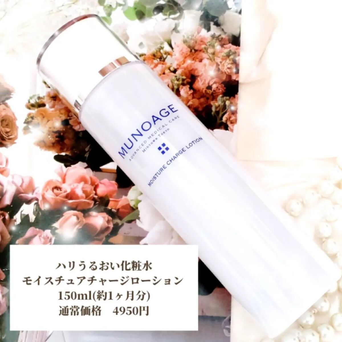 モイスチュアチャージローション/MUNOAGE(ミューノアージュ)/化粧水を使ったクチコミ（2枚目）