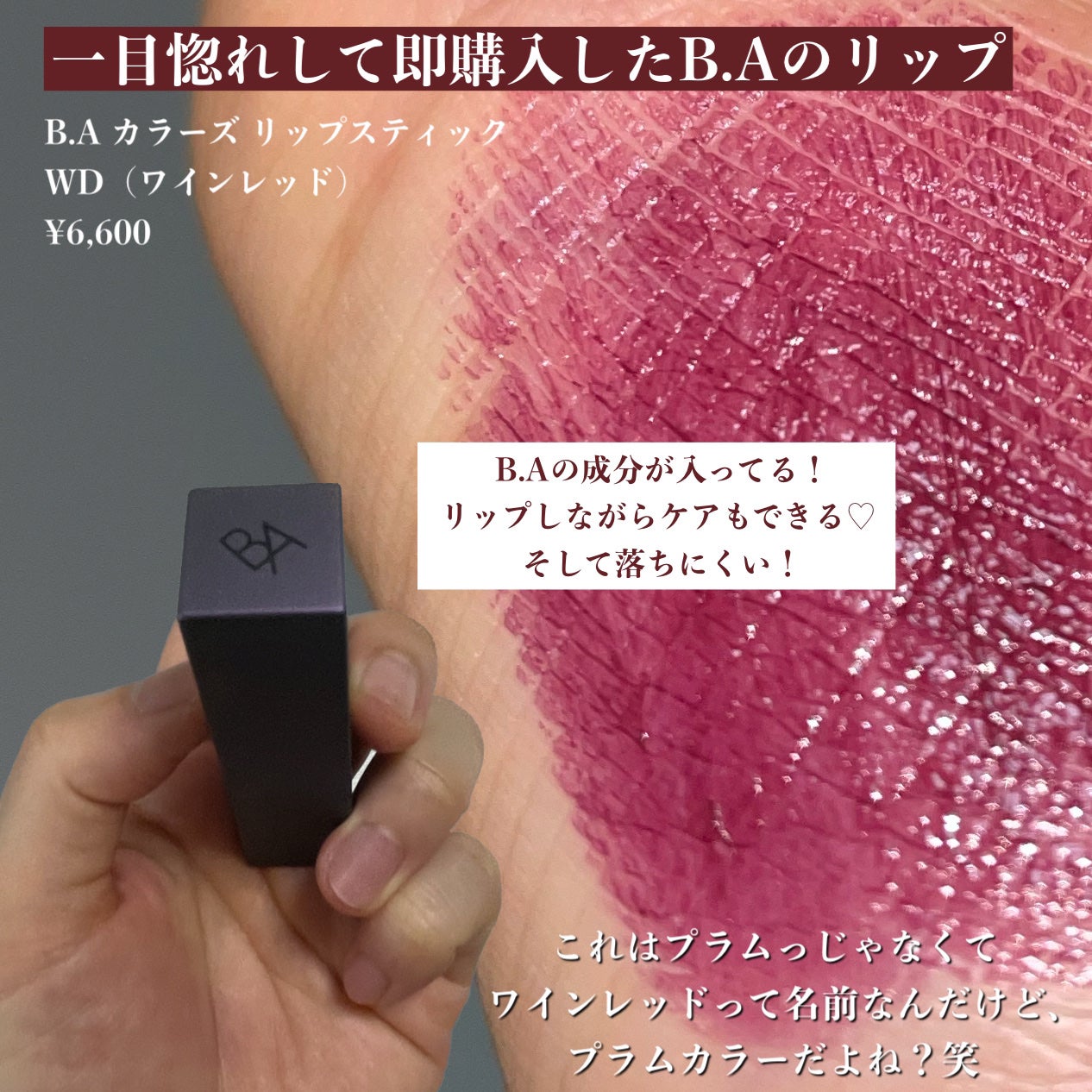 B.A カラーズ リップスティック/B.A/口紅を使ったクチコミ(3枚目)