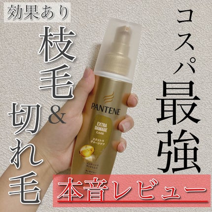 エクストラダメージケア  インテンシブ ヴィタミルク/パンテーン/ヘアミルクを使ったクチコミ(1枚目)