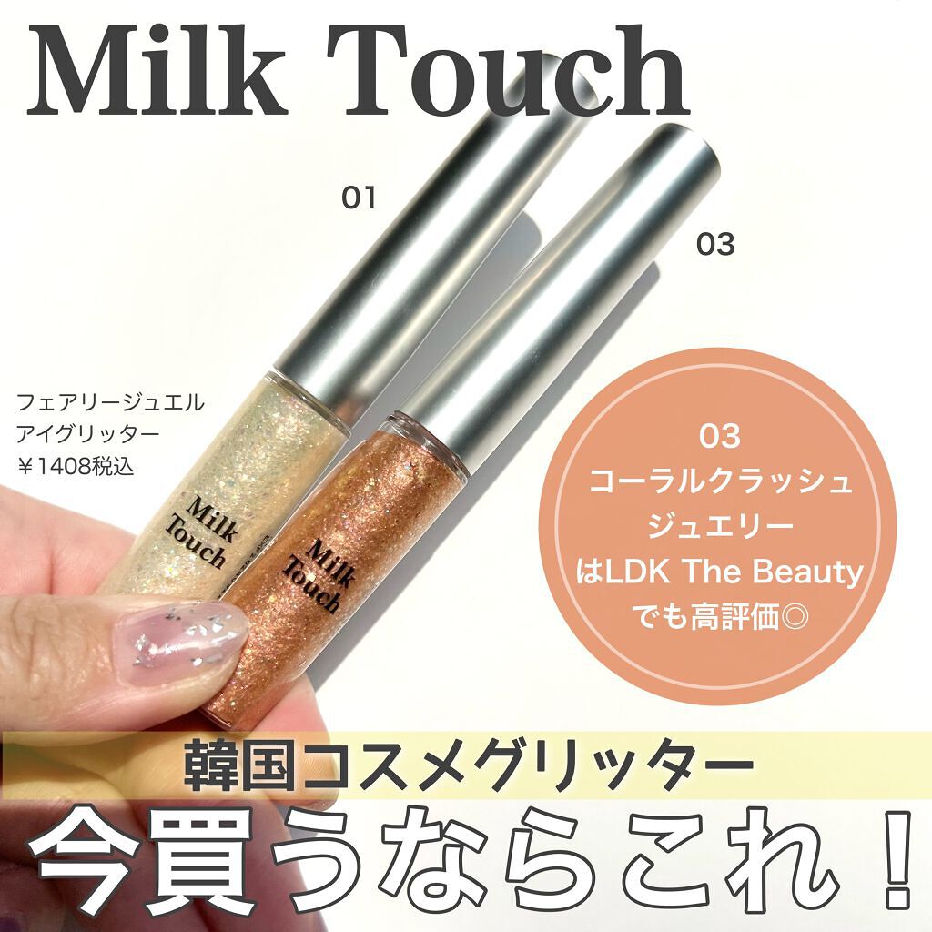 フェアリージュエルアイグリッター/Milk Touch/グリッターを使ったクチコミ（1枚目）