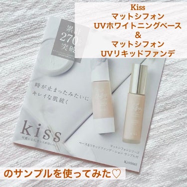 マットシフォン UVリキッドファンデ/KiSS/リキッドファンデーションを使ったクチコミ（1枚目）